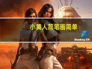 小黄人简笔画简单（小黄人简笔画）