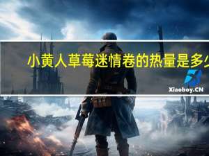 小黄人 草莓迷情卷的热量是多少