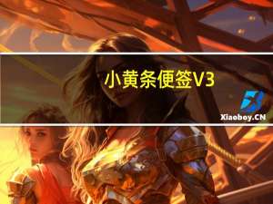小黄条便签 V3.3.0 官方版（小黄条便签 V3.3.0 官方版功能简介）