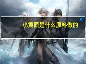 小黄面是什么原料做的