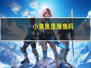 小黄鱼是海鱼吗
