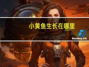 小黄鱼生长在哪里