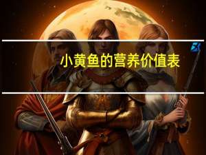 小黄鱼的营养价值表（小黄鱼的营养价值）