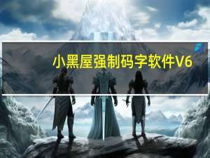 小黑屋强制码字软件 V6.1.2.0 官方免费版（小黑屋强制码字软件 V6.1.2.0 官方免费版功能简介）