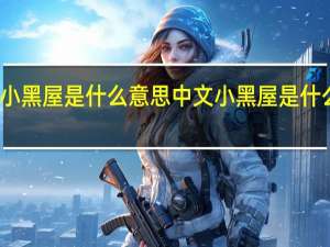 小黑屋是什么意思中文 小黑屋是什么意思