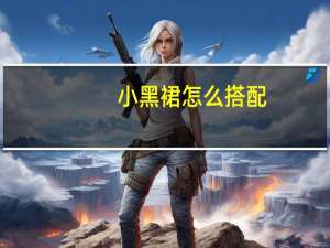 小黑裙怎么搭配