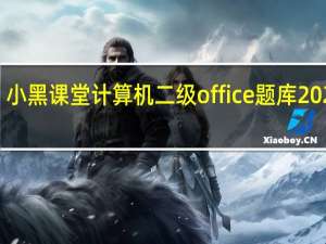小黑课堂计算机二级office题库2021 V5.6.7 最新免费版（小黑课堂计算机二级office题库2021 V5.6.7 最新免费版功能简介）