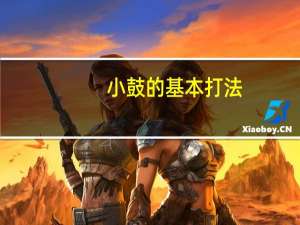 小鼓的基本打法