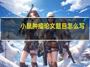 小鼠肿瘤论文题目怎么写