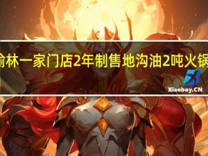 小龙坎榆林一家门店2年制售地沟油2吨 火锅行业频频爆雷