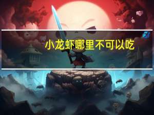 小龙虾哪里不可以吃