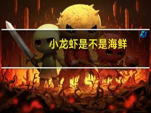 小龙虾是不是海鲜