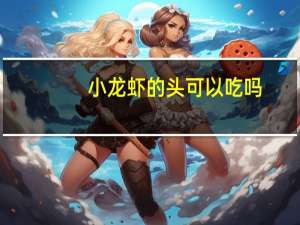 小龙虾的头可以吃吗