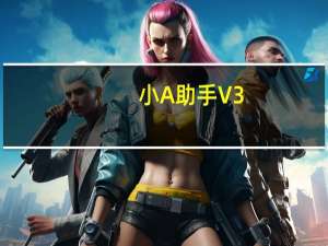 小A助手 V3.1.1.0 官方免费版（小A助手 V3.1.1.0 官方免费版功能简介）
