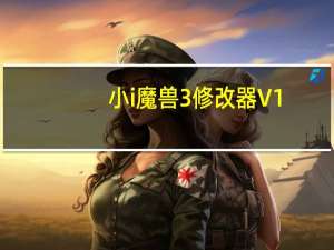 小i魔兽3修改器 V1.0 绿色免费版（小i魔兽3修改器 V1.0 绿色免费版功能简介）