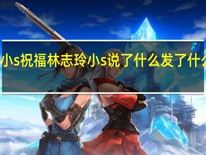 小s祝福林志玲 小s说了什么发了什么图片