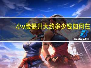 小v脸提升大约多少钱 如何在一周内变成v脸