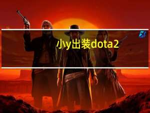 小y出装dota2（小y出装）