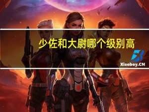 少佐和大尉哪个级别高（少佐相当于什么级别）