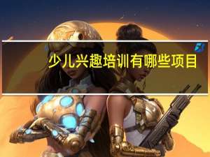少儿兴趣培训有哪些项目