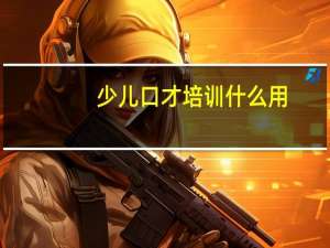 少儿口才培训什么用