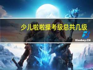 少儿啦啦操考级总共几级