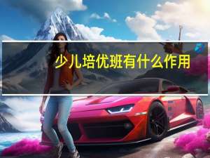 少儿培优班有什么作用