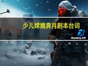 少儿嫦娥奔月剧本台词