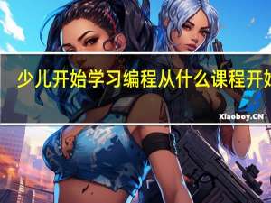 少儿开始学习编程从什么课程开始好