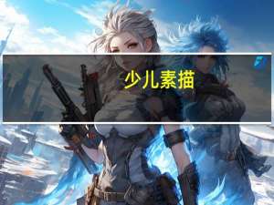 少儿素描:画直线的方法