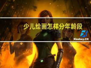 少儿绘画怎样分年龄段