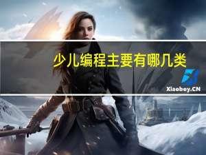少儿编程主要有哪几类