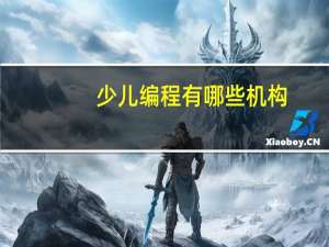 少儿编程有哪些机构
