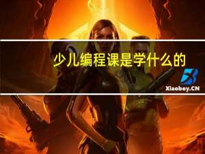少儿编程课是学什么的