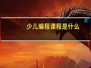 少儿编程课程是什么