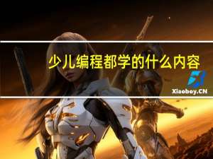 少儿编程都学的什么内容
