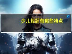 少儿舞蹈有哪些特点