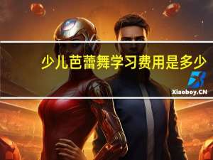 少儿芭蕾舞学习费用是多少