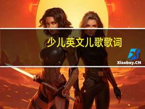 少儿英文儿歌歌词