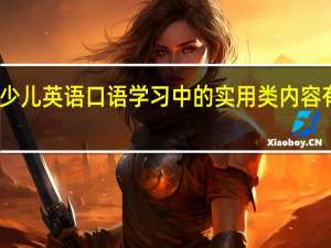 少儿英语口语学习中的实用类内容有哪些