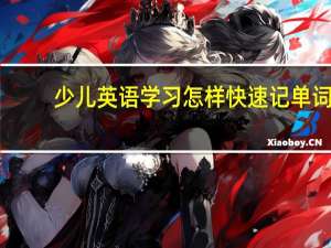 少儿英语学习怎样快速记单词