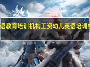 少儿英语教育培训机构工资 幼儿英语培训机构外教工资