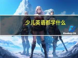 少儿英语都学什么