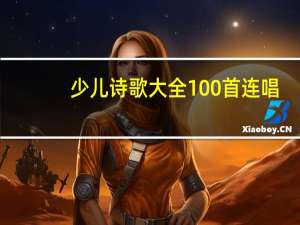 少儿诗歌大全100首连唱（少儿诗歌大全100首）