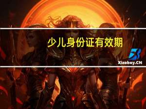 少儿身份证有效期（少儿身份证）