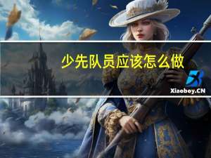 少先队员应该怎么做