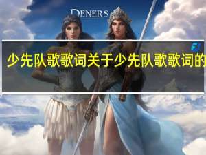 少先队歌歌词 关于少先队歌歌词的介绍