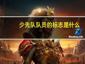 少先队队员的标志是什么