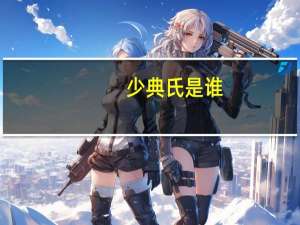 少典氏是谁（少典氏）