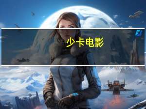 少卡电影
